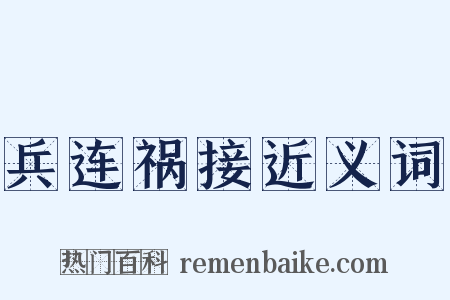 兵连祸接近义词是什么意思的图片